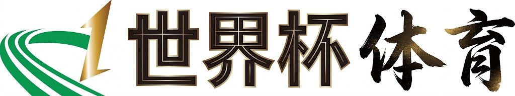 2026世界杯官网足球